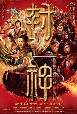 既要又要格局小，啥也不是硬史诗（封神第二部：战火西岐）影评